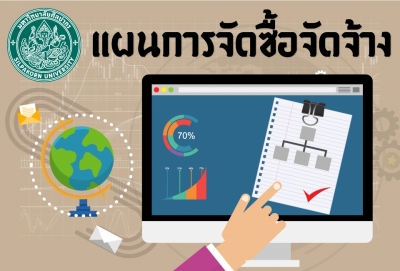 เผยแพร่แผนการจัดซื้อจัดจ้าง ประจำปีงบประมาณ พ.ศ. 2562