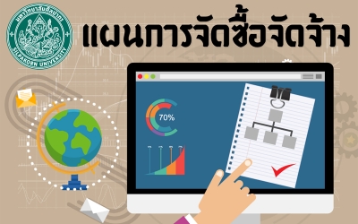 เผยแพร่แผนการจัดซื้อจัดจ้าง ประจำปีงบประมาณ พ.ศ. 2561