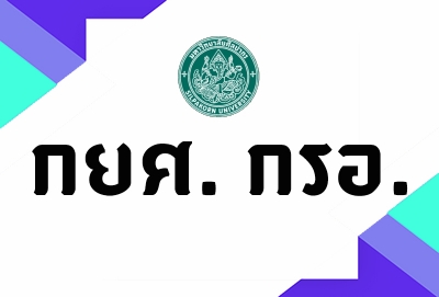 กำหนดการขอกู้ยืมเงินกองทุนเงินกู้ยืมเพื่อการศึกษา (กยศ.) ภาคเรียนที่ 1 ปีการศึกษา 2563 สำหรับ ผู้กู้ยืมรายใหม่ และ รายเก่าที่เปลี่ยนสถานศึกษา (กู้ต่อเนื่องมาจากระดับมัธยมศึกษา) หรือจากมหาวิทยาลัยอื่นๆ ที่ยังไม่ได้ทำสัญญากับมหาวิทยาลัยศิลปากร วิทยาเขต