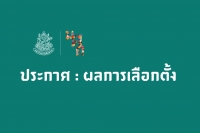 ผลการเลือกตั้งกรรมการประจำมหาวิทยาลัยศิลปากร เพชรบุรี ประเภทคณาจารย์