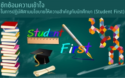 ซักซ้อมความเข้าใจในการปฏิบัติตามนโยบายให้ความสำคัญกับนักศึกษา (Student First)