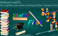 ซักซ้อมความเข้าใจในการปฏิบัติตามนโยบายให้ความสำคัญกับนักศึกษา (Student First)